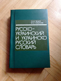 Д.И.Ганич, И.С.Олейник Русско-украинский  и украинско-русский словарь Киев