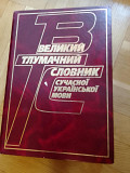 Великий тлумачний словник сучасної української мови / упорядник Бусел В. - Київ, Перун, 2004 Киев