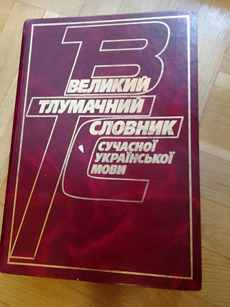 Великий тлумачний словник сучасної української мови / упорядник Бусел В. - Київ, Перун, 2004 Киев - изображение 1