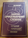 Бусел Великий зведений орфографічний словник сучасної української лексики Киев