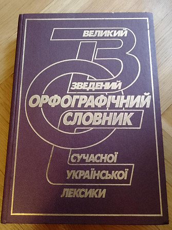 Бусел Великий зведений орфографічний словник сучасної української лексики Киев - изображение 1