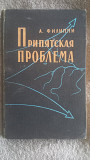 Припятская проблема.А.Филиппи Київ