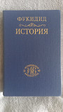 Фукидид.История Київ