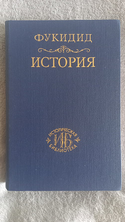 Фукидид.История Київ - изображение 1