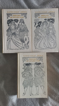 Виконт де Бражелон.В 3-х томах.Александр Дюма Київ - изображение 1