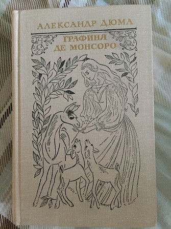 Графиня де Монсоро.Александр Дюма Київ - изображение 1