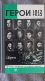 Герои 1812 года.Сборник.Серия "Жизнь замечательных людей" Київ