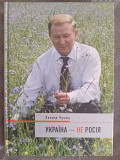Україна-не Росія.Леонід Кучма Київ