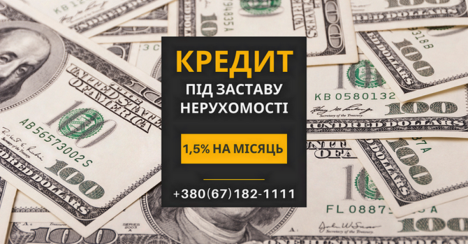 Гроші під заставу нерухомості без офіційного працевлаштування у Києві. Київ - изображение 1