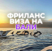 Оформление фриланс визы на Бали Київ