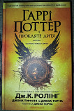 Книга "Гарри Поттер и проклятое дитя" Николаев