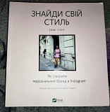 Книга: "Найди свой стиль" Николаев