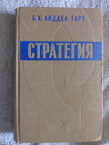 Стратегия непрямых действий.Б.Х.Лиддел Гарт Киев
