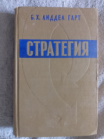 Стратегия непрямых действий.Б.Х.Лиддел Гарт Київ - изображение 1