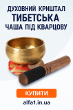 Духовний Криштал – Тибетська чаша зі звукотерапією Київ
