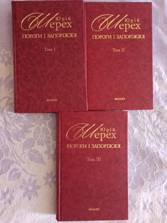 Пороги і запоріжжя.В 3-х томах.Юрій Шерех(Шевельов) Киев - изображение 1