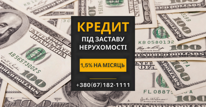 Кредит на вигідних умовах під заставу нерухомості у Києві. Киев - изображение 1