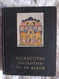 Искусство Византии IV-XV веков.В.Лихачева Київ