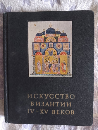 Искусство Византии IV-XV веков.В.Лихачева Киев - изображение 1