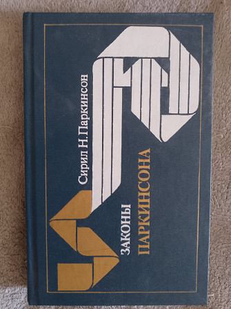Законы Паркинсона.Сирил Н.Паркинсон Київ - изображение 1