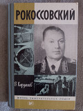 Рокоссовский.В.Кардашов.Серия "Жизнь замечательных людей" Киев