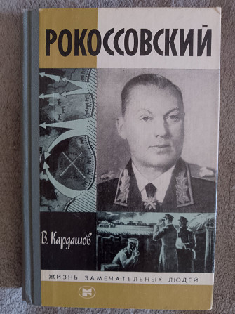 Рокоссовский.В.Кардашов.Серия "Жизнь замечательных людей" Київ - изображение 1