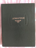 Домострой.Серия "Литературные памятники" Киев