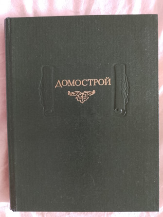 Домострой.Серия "Литературные памятники" Киев - изображение 1