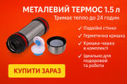Термос металевий із чашкой на1600 мл із ручкою Київ
