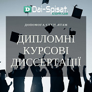 Дай Списати – Студентські роботи на замовлення – швидко та професійно! Киев