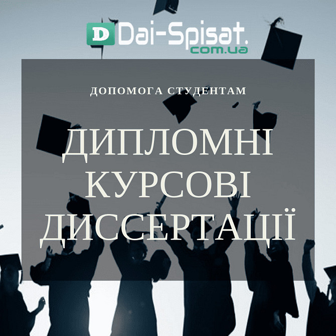 Дай Списати – Студентські роботи на замовлення – швидко та професійно! Київ - изображение 1
