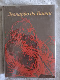 Леонардо да Винчи.Л.М.Баткин Київ