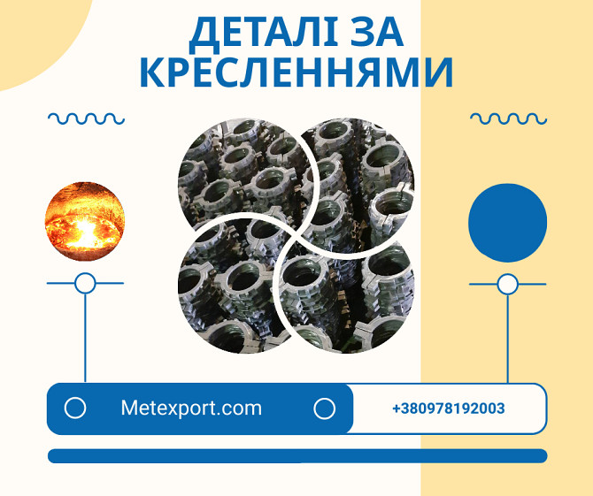 Литі високоякісні деталі, різного ступеня складності Винница - изображение 1