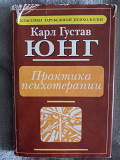 Практика психотерапии.Карл Густав Юнг Київ