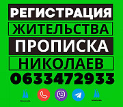 Прописка! Регистрация жительства в Николаеве законно по моему адресу: Николаев