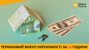 Викуп проблемної нерухомості у Києві — вирішимо будь-яку ситуацію за 1 день. Киев