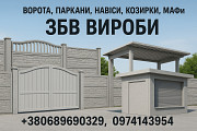 Ворота, заборы, навесы, козырьки, МАФы. ЖБИ изделия Кривой Рог