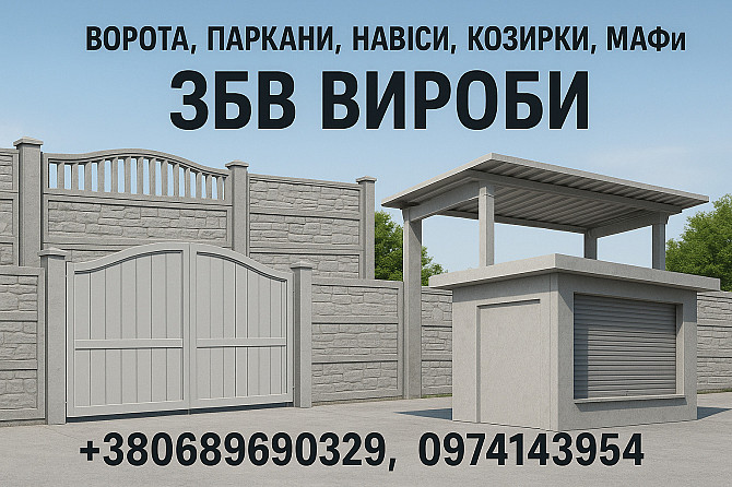Ворота, заборы, навесы, козырьки, МАФы. ЖБИ изделия Кривой Рог - изображение 1