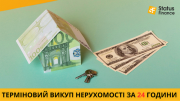 Терміновий викуп нерухомості у Києві — гроші за 24 години Київ