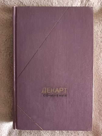 Декарт.Сочинения в 2-х томах.Том 1.Философское наследие Киев - изображение 1