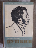 Пушкин.Л.Гроссман.Жизнь замечательных людей Киев