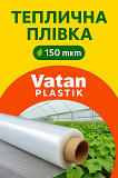 Теплична плівка Vatan Plastik 150 мкм – Туреччина Полтава