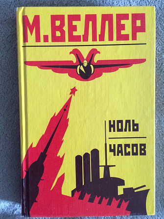 Ноль часов.Михаил Веллер Київ - изображение 1