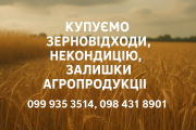 Купуємо зерновідходи, некондицію та залишки сільськогосподарської продукції Полтава
