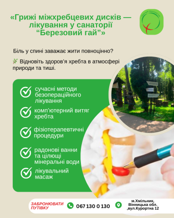 ???? Лікування міжхребцевої грижі у санаторії «Березовий гай» Хмельник - изображение 1