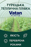 Теплична плівка Vatan Plastik 150 мкм (Туреччина) Ивано-Франковск