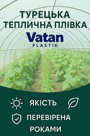 Теплична плівка Vatan Plastik 150 мкм (Туреччина) Ивано-Франковск - изображение 1