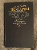 Джакомо Леопарди.Избранные произведения Киев