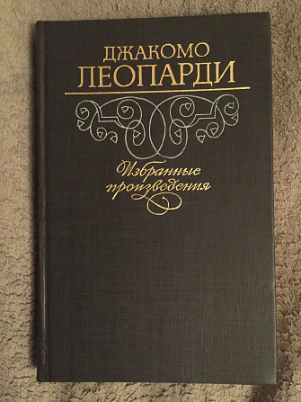 Джакомо Леопарди.Избранные произведения Киев - изображение 1