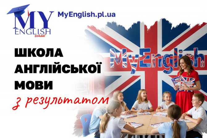 Английский в Полтаве – школа MyEnglish Полтава - изображение 1
